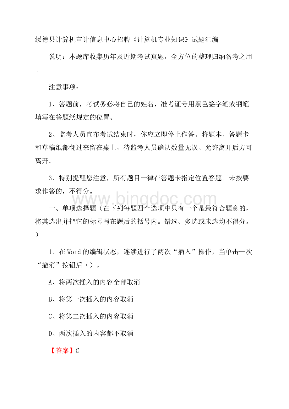 绥德县计算机审计信息中心招聘《计算机专业知识》试题汇编Word文件下载.docx_第1页