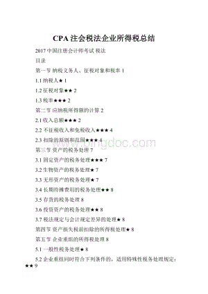 CPA注会税法企业所得税总结Word文件下载.docx