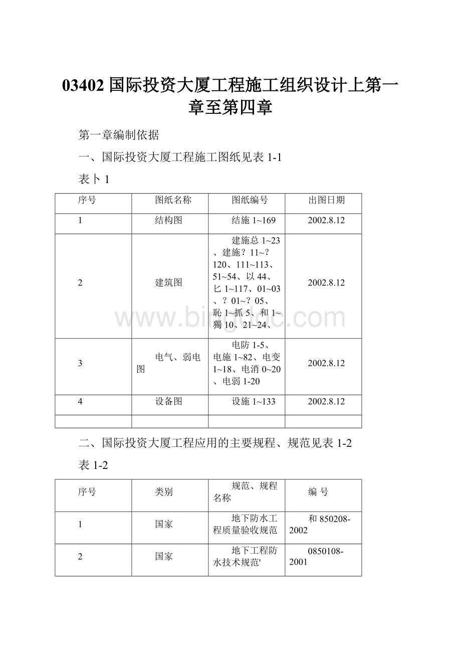 03402国际投资大厦工程施工组织设计上第一章至第四章Word格式文档下载.docx_第1页