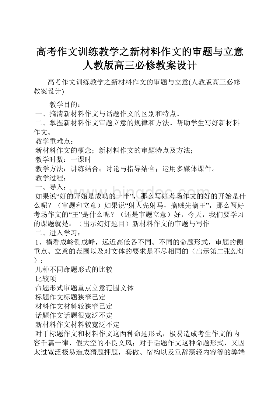 高考作文训练教学之新材料作文的审题与立意人教版高三必修教案设计.docx_第1页