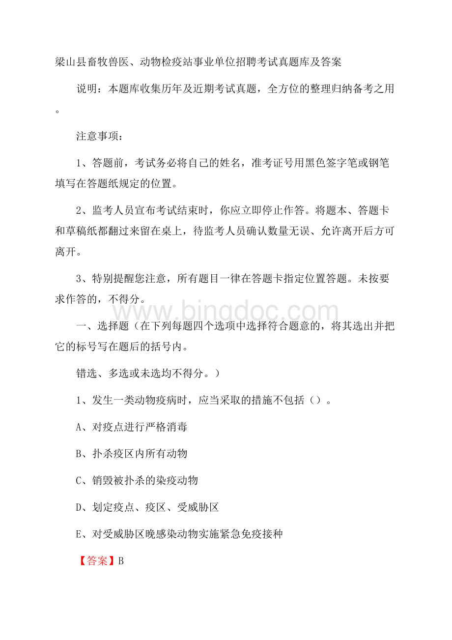 梁山县畜牧兽医、动物检疫站事业单位招聘考试真题库及答案Word格式.docx_第1页