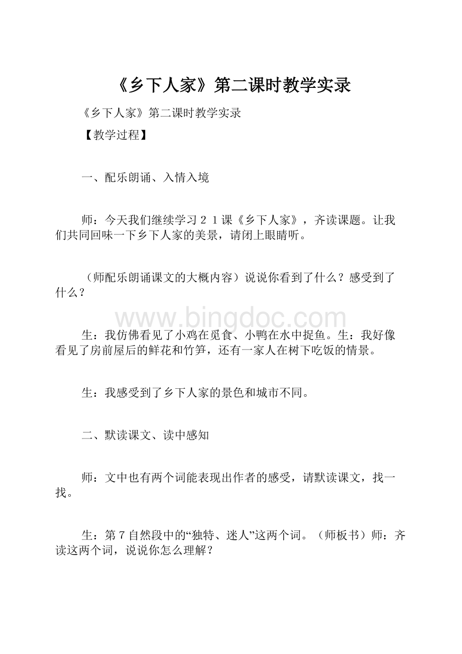 《乡下人家》第二课时教学实录Word格式文档下载.docx