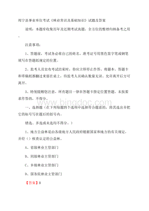 周宁县事业单位考试《林业常识及基础知识》试题及答案.docx