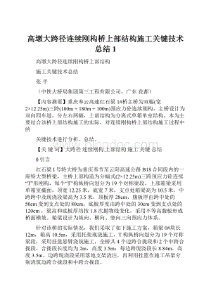 高墩大跨径连续刚构桥上部结构施工关键技术总结1Word文档格式.docx