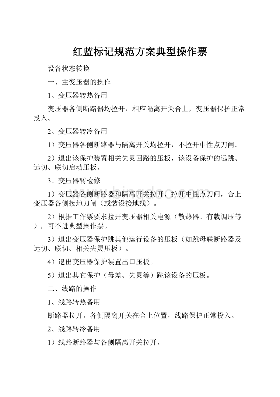 红蓝标记规范方案典型操作票Word文档下载推荐.docx