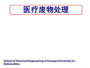 医疗废物处理.ppt