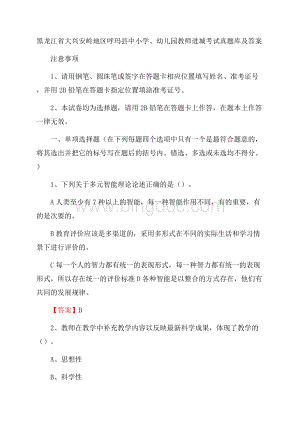 黑龙江省大兴安岭地区呼玛县中小学、幼儿园教师进城考试真题库及答案.docx