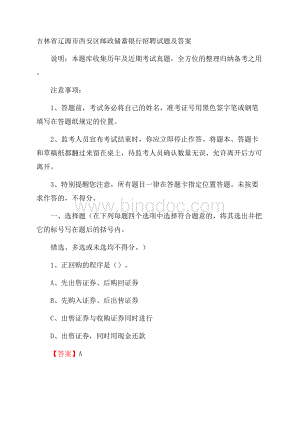 吉林省辽源市西安区邮政储蓄银行招聘试题及答案.docx