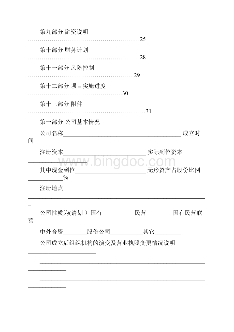 红色筑梦之旅赛道创业计划书参考模板Word文档下载推荐.docx_第3页