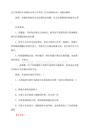 辽宁省朝阳市龙城区水务公司考试《公共基础知识》试题及解析Word文件下载.docx