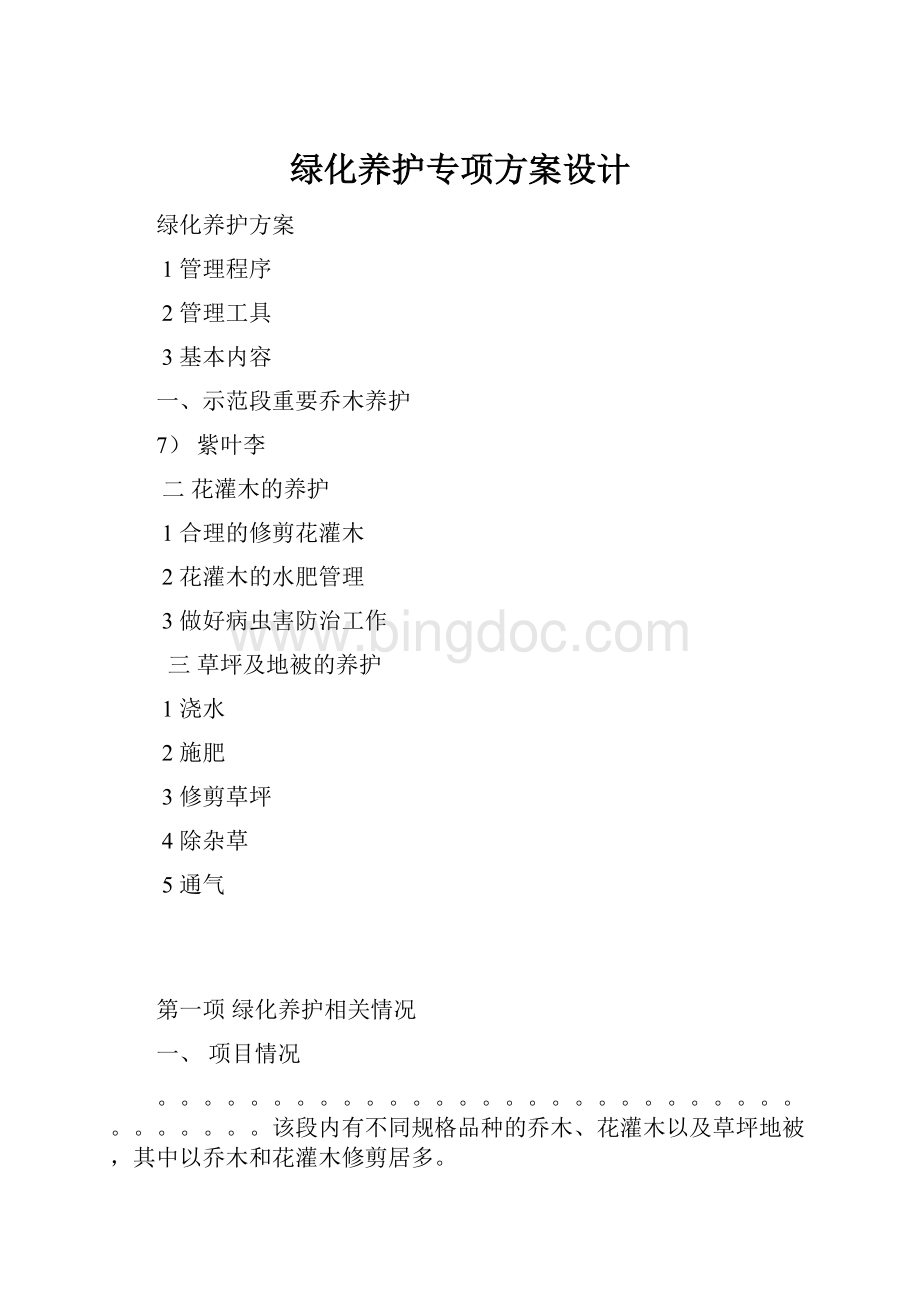 绿化养护专项方案设计Word文档格式.docx_第1页