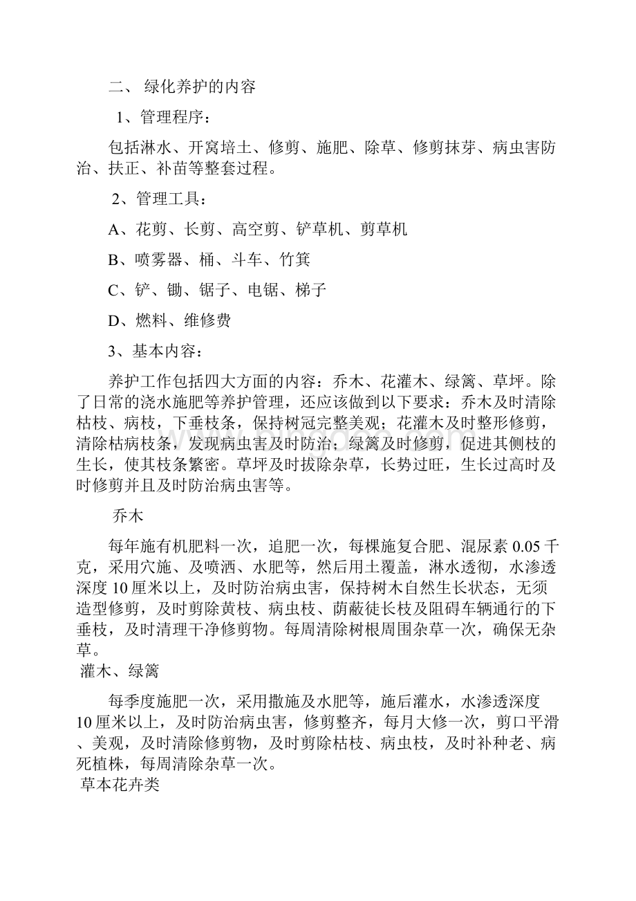 绿化养护专项方案设计Word文档格式.docx_第2页