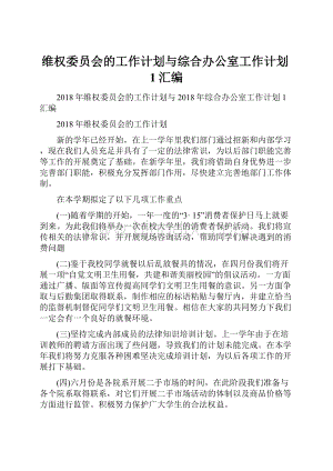 维权委员会的工作计划与综合办公室工作计划1汇编.docx