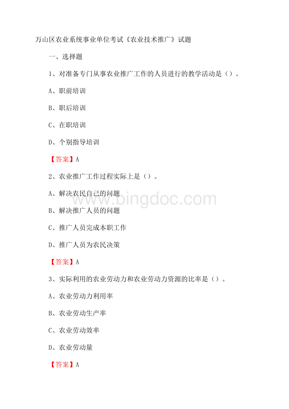 万山区农业系统事业单位考试《农业技术推广》试题Word格式.docx_第1页