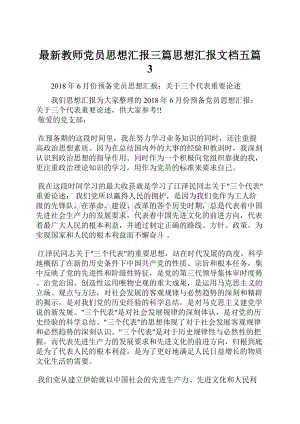 最新教师党员思想汇报三篇思想汇报文档五篇 3.docx