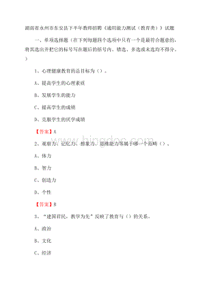 湖南省永州市东安县下半年教师招聘《通用能力测试(教育类)》试题.docx