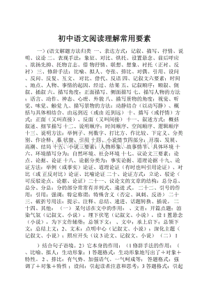 初中语文阅读理解常用要素.docx
