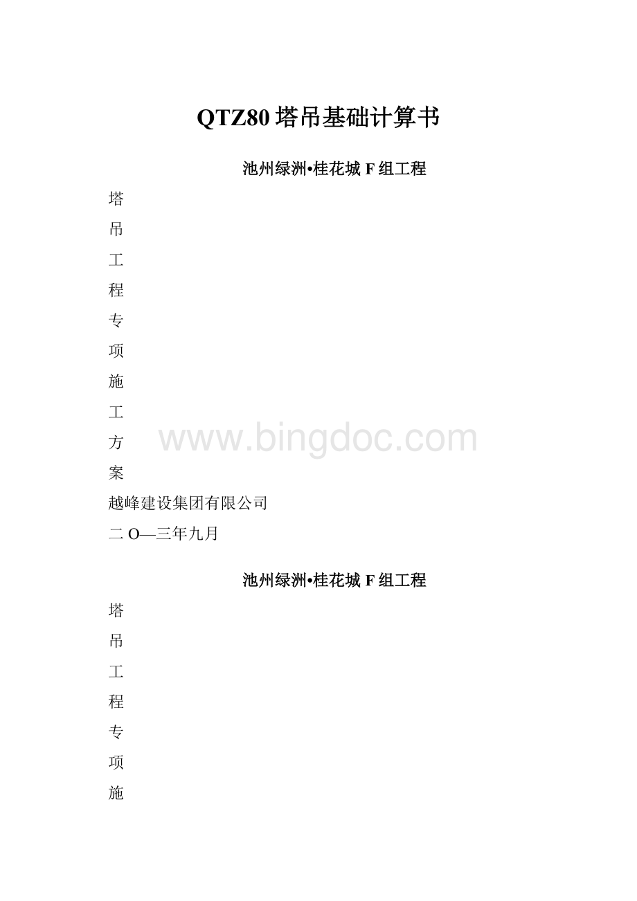 QTZ80塔吊基础计算书.docx