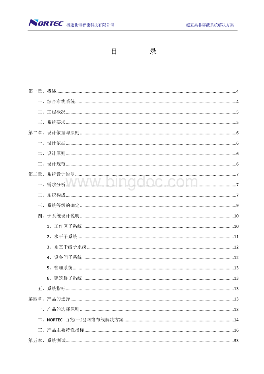 综合布线超五类非屏蔽方案模版(解决方案)..doc_第2页