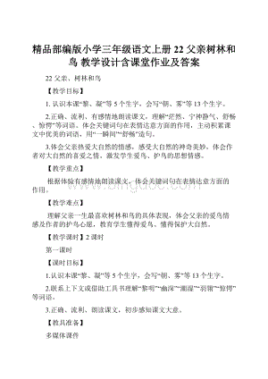 精品部编版小学三年级语文上册22 父亲树林和鸟 教学设计含课堂作业及答案Word文档格式.docx