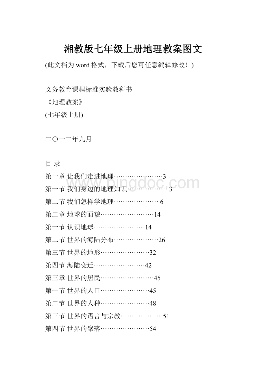 湘教版七年级上册地理教案图文Word文档下载推荐.docx_第1页