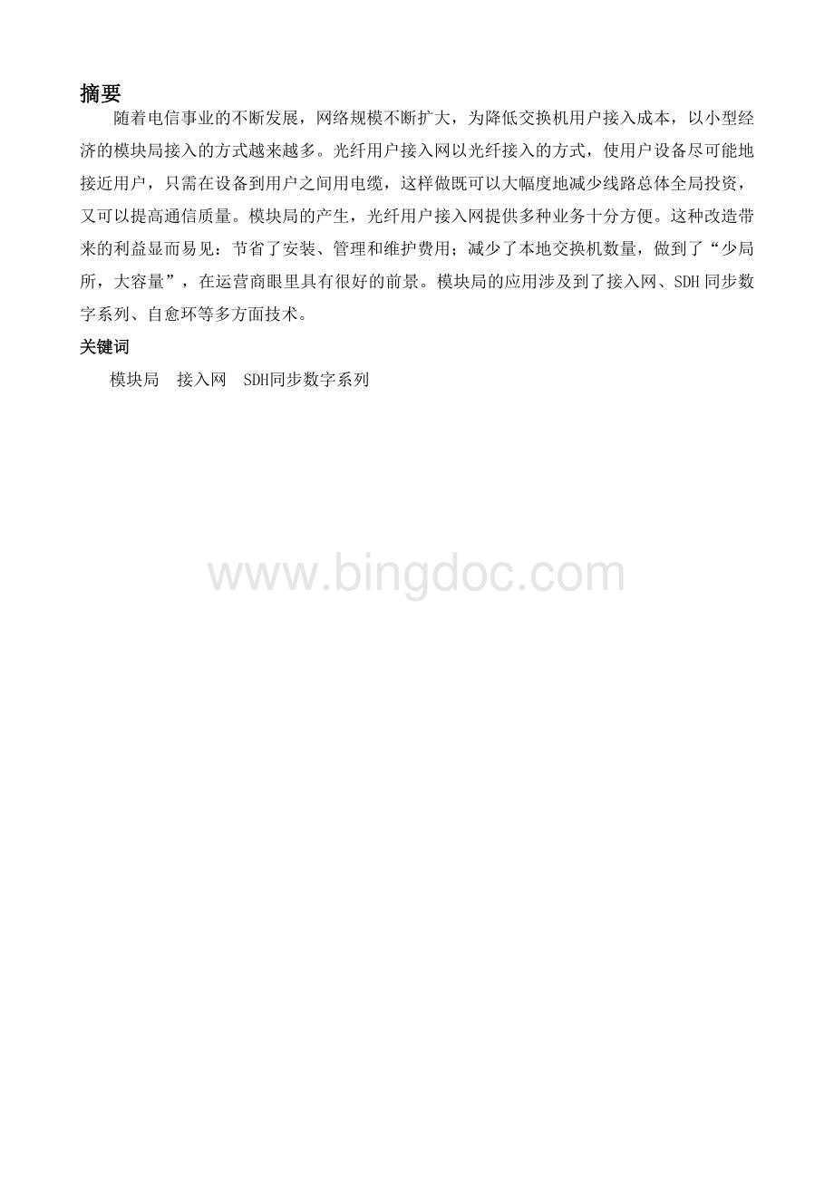 电话网中模块局传输网方案的设计Word文档下载推荐.doc_第1页