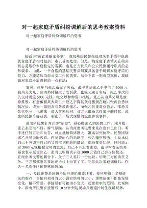 对一起家庭矛盾纠纷调解后的思考教案资料Word文档下载推荐.docx