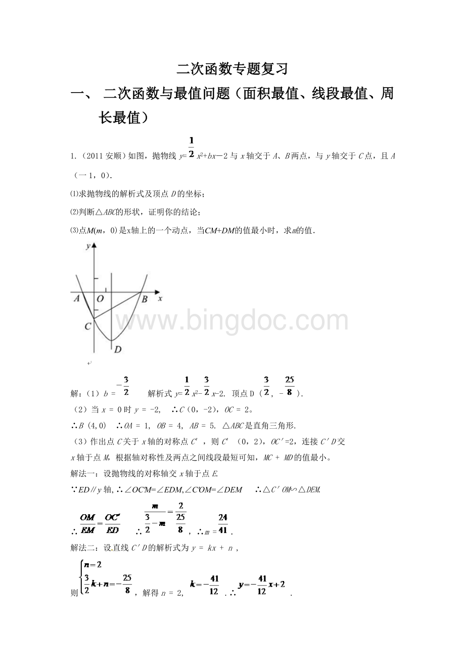 二次函数各种类型专题复习(有答案).doc