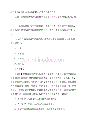 庄河市鞍子山乡医院医药护技人员考试试题及解析文档格式.docx