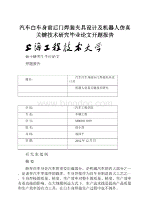 汽车白车身前后门焊装夹具设计及机器人仿真关键技术研究毕业论文开题报告Word下载.docx