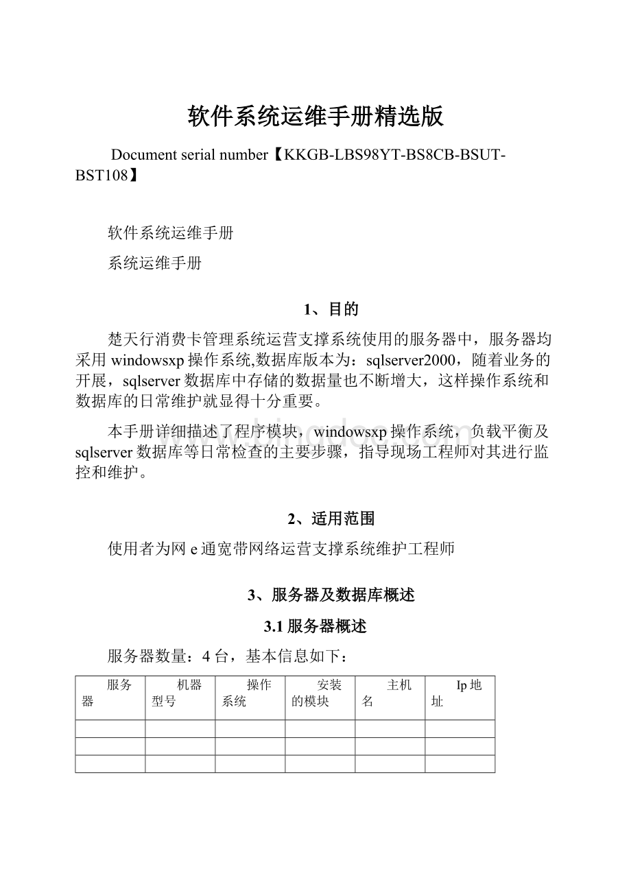 软件系统运维手册精选版.docx_第1页