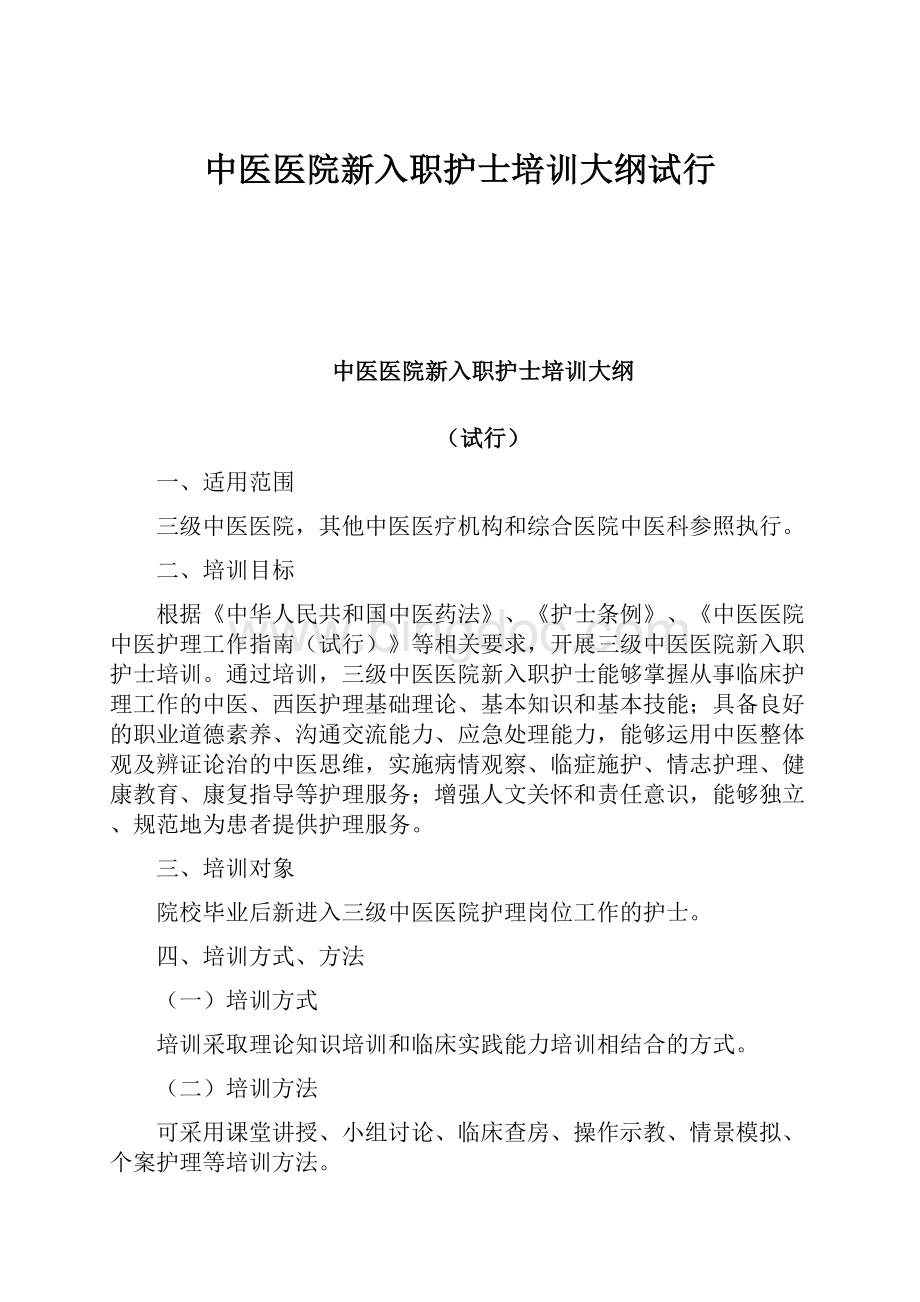 中医医院新入职护士培训大纲试行Word下载.docx_第1页