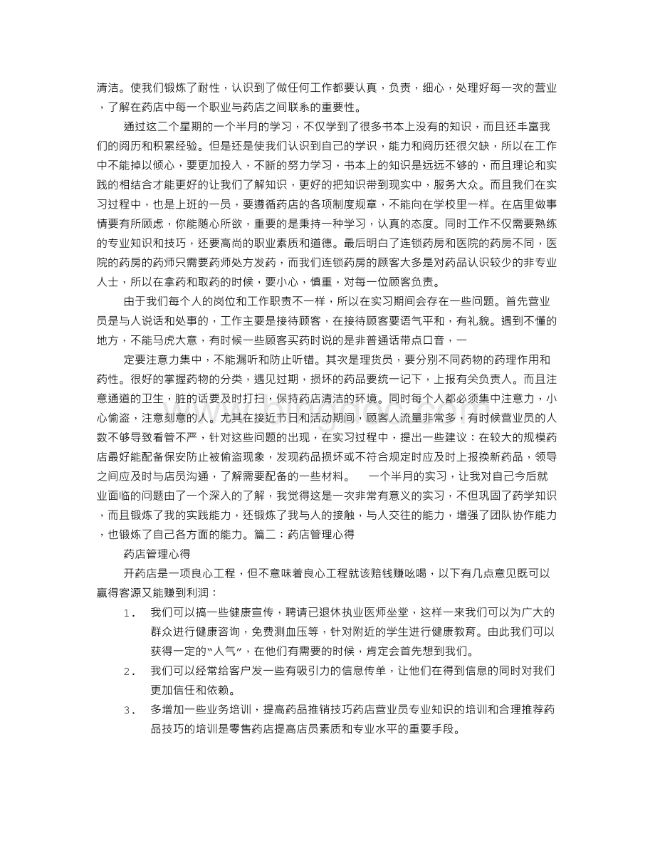 药店培训心得Word文档下载推荐.doc_第2页