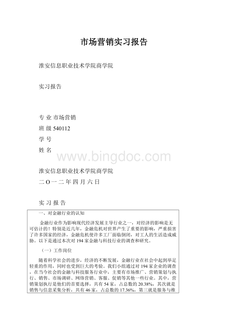 市场营销实习报告Word格式.docx