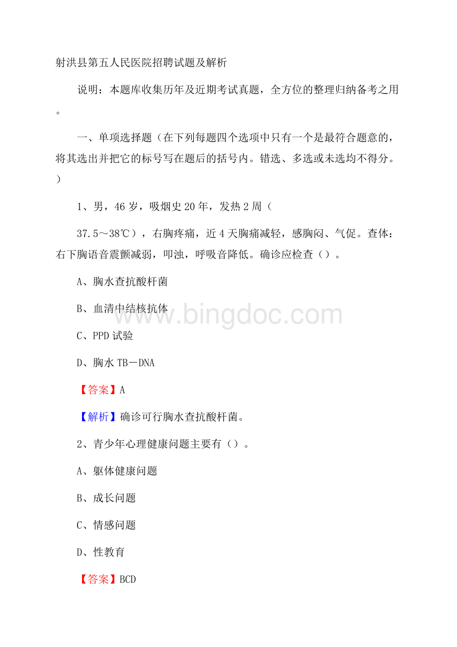 射洪县第五人民医院招聘试题及解析.docx