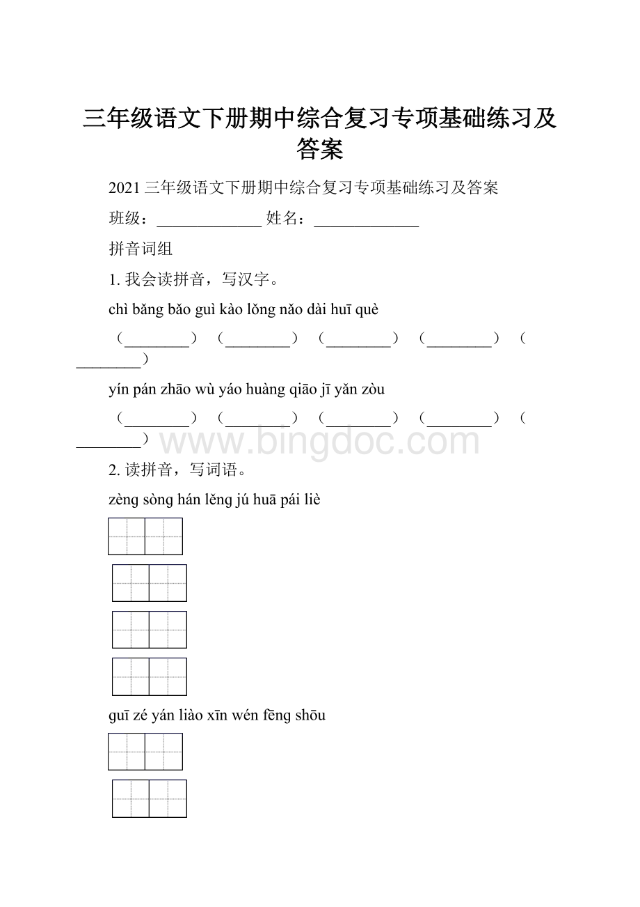 三年级语文下册期中综合复习专项基础练习及答案Word文档格式.docx