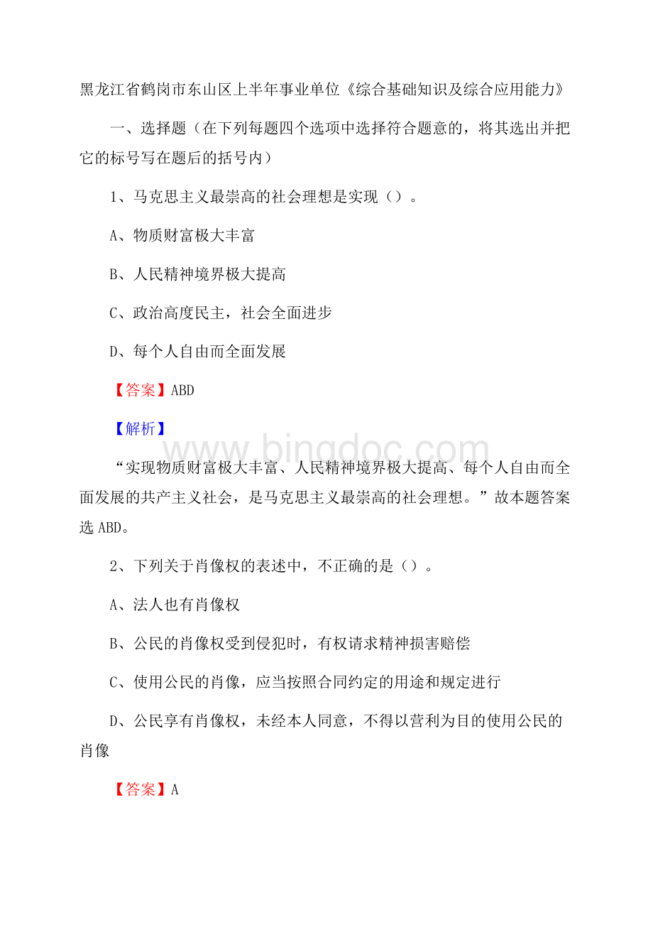 黑龙江省鹤岗市东山区上半年事业单位《综合基础知识及综合应用能力》Word格式文档下载.docx