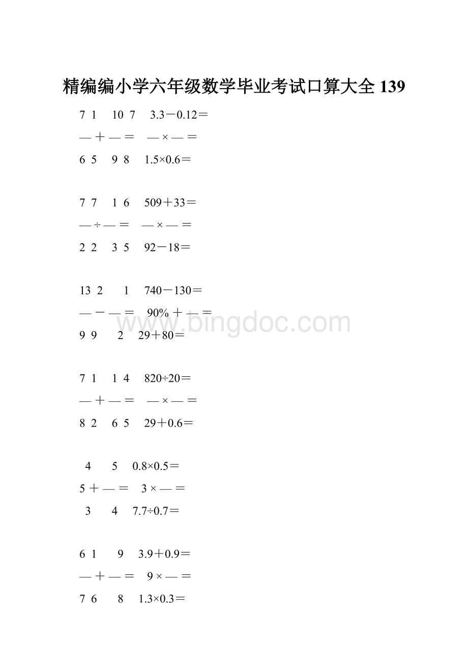 精编编小学六年级数学毕业考试口算大全 139.docx