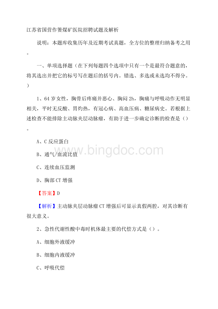 江苏省国营作箦煤矿医院招聘试题及解析.docx_第1页