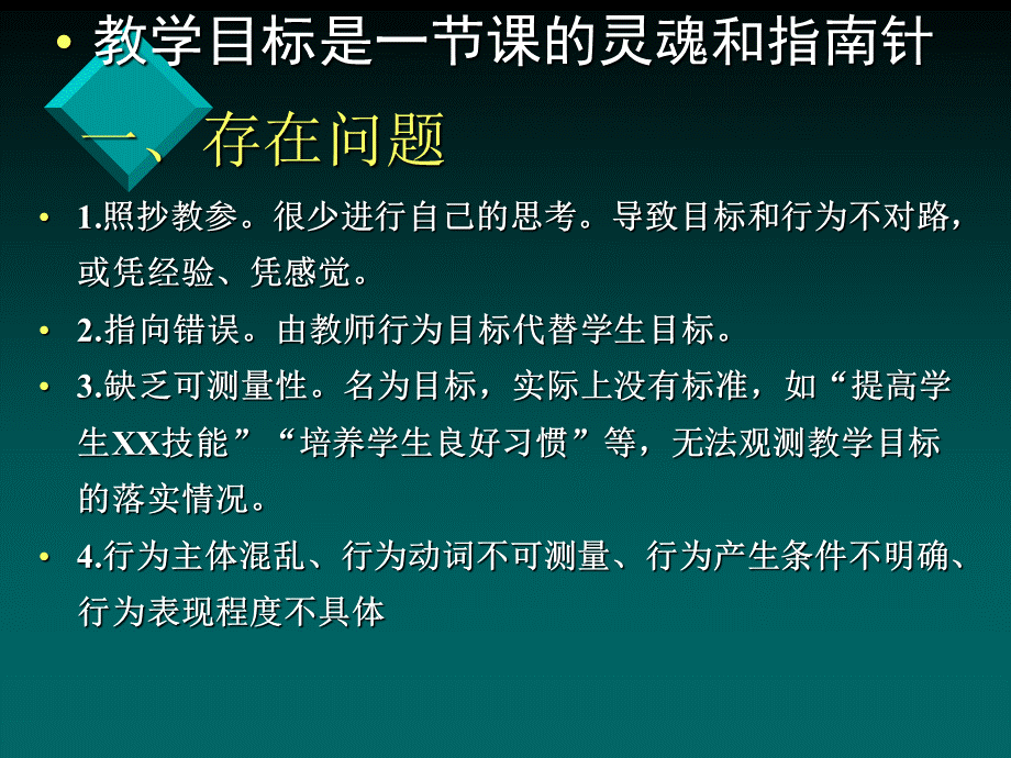 课堂教学目标设计与实例分析PPT文档格式.ppt_第2页