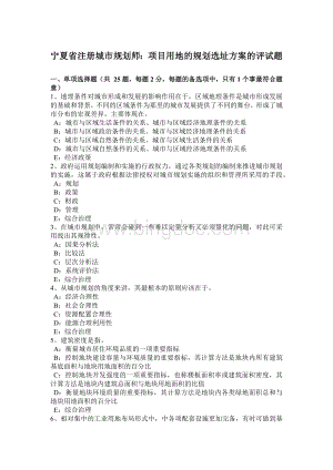 宁夏省注册城市规划师：项目用地的规划选址方案的评试题Word下载.doc