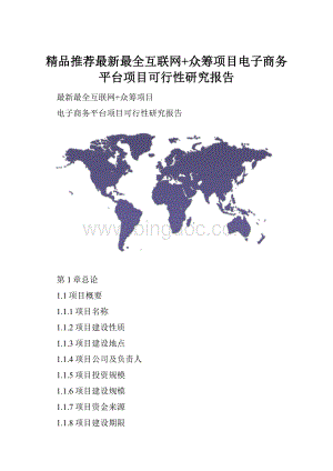 精品推荐最新最全互联网+众筹项目电子商务平台项目可行性研究报告.docx