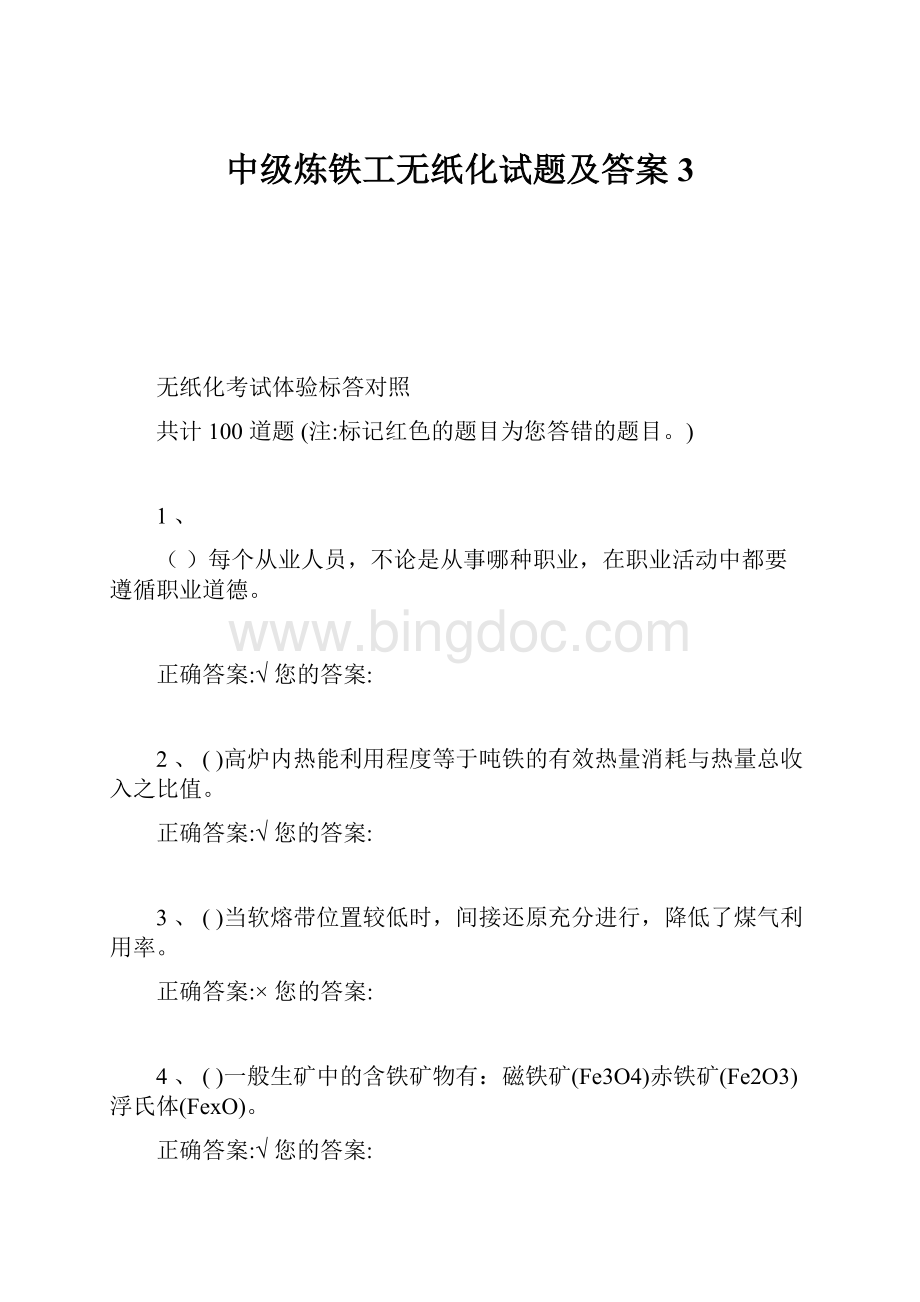 中级炼铁工无纸化试题及答案3.docx_第1页