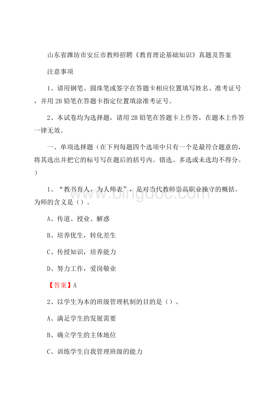 山东省潍坊市安丘市教师招聘《教育理论基础知识》 真题及答案.docx_第1页