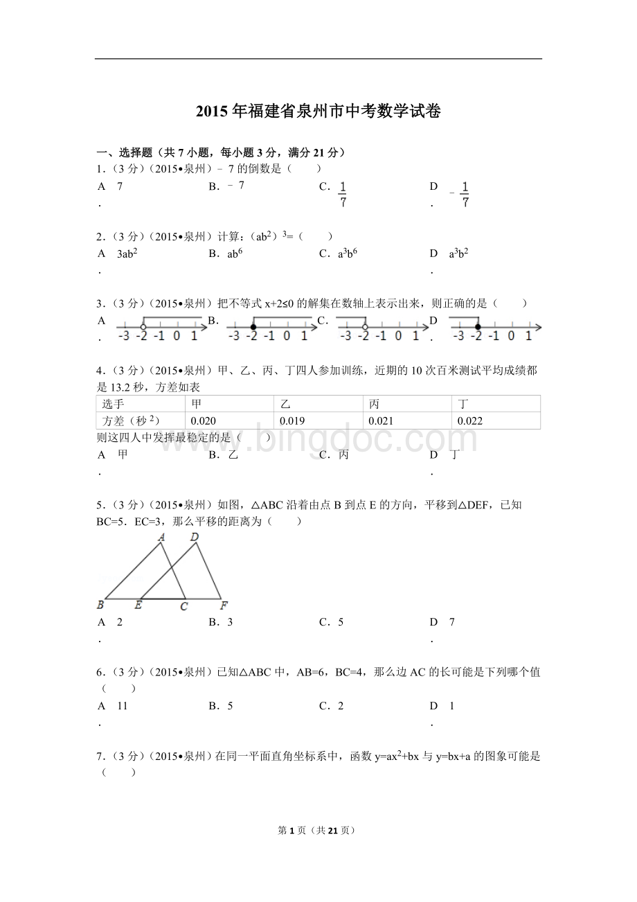 福建省泉州市中考数学试题及解析.doc_第1页