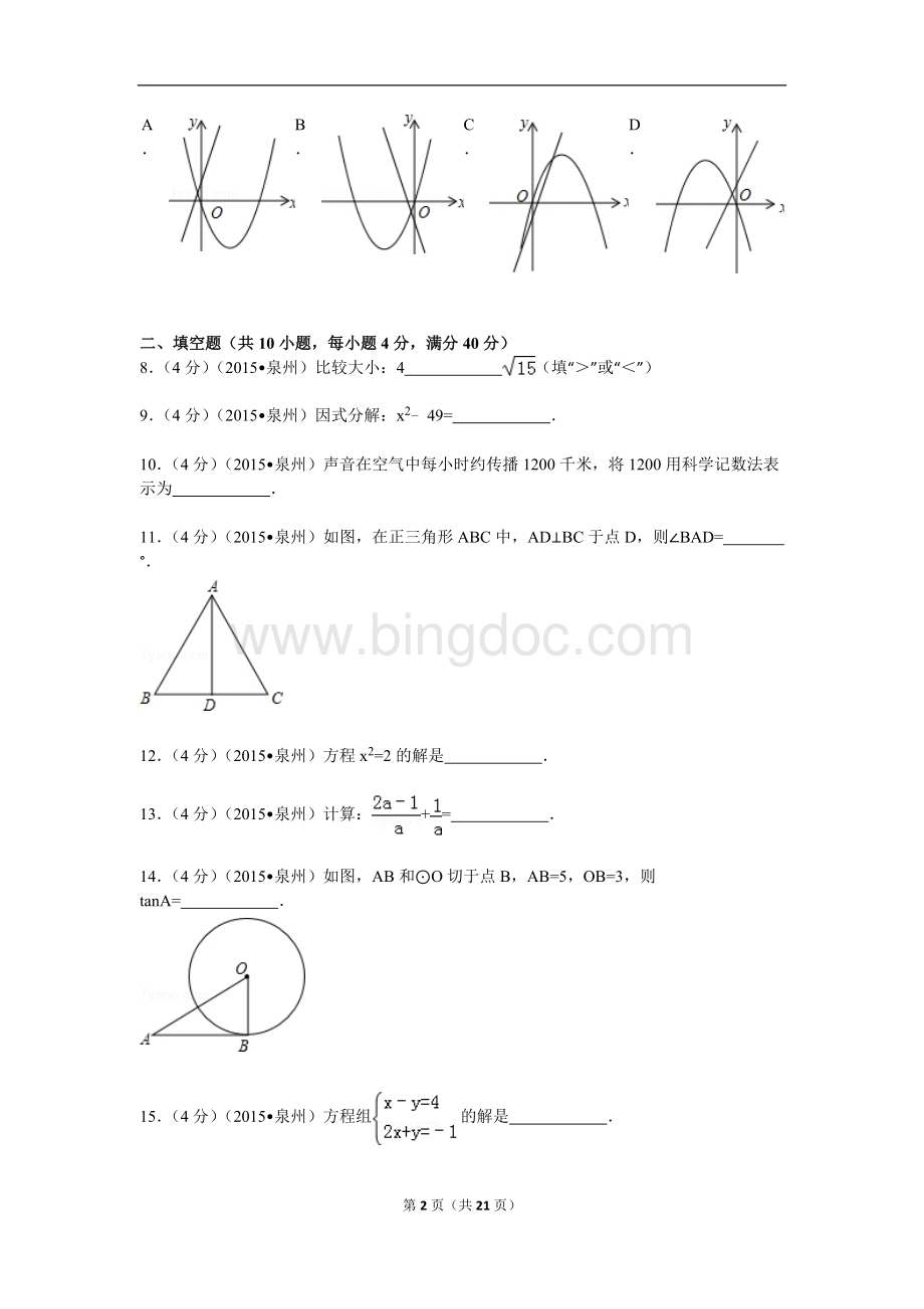 福建省泉州市中考数学试题及解析Word下载.doc_第2页