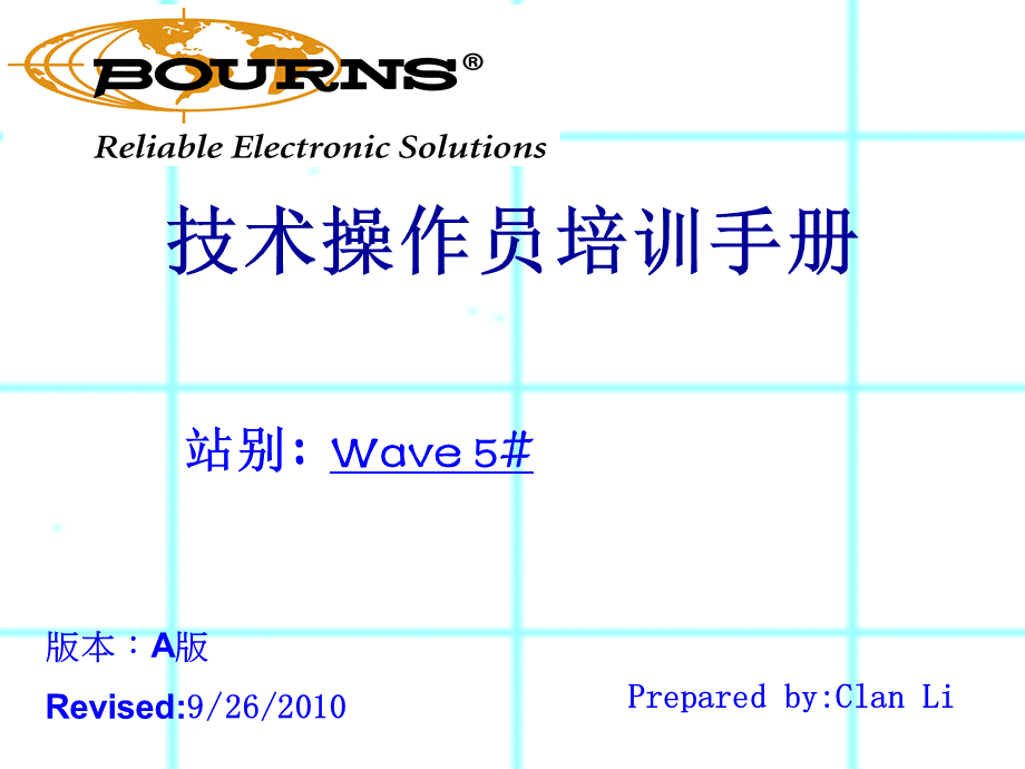 Wave5#技术操作员培训手册.ppt