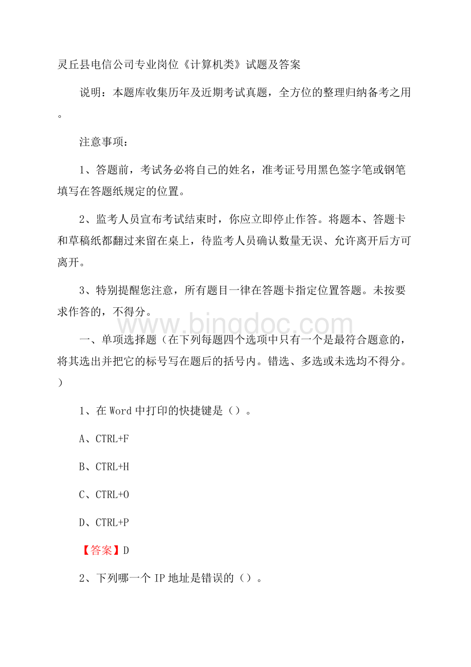 灵丘县电信公司专业岗位《计算机类》试题及答案.docx_第1页