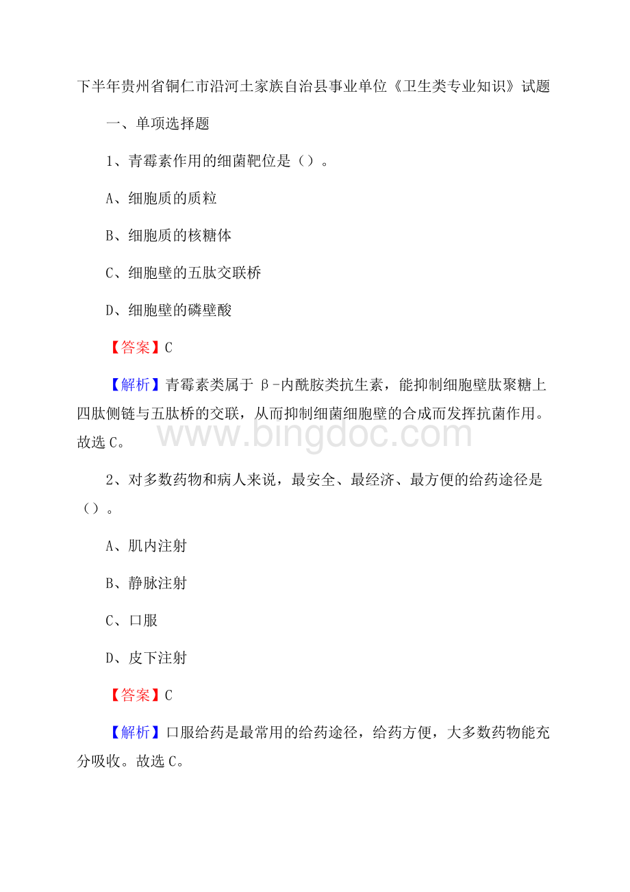 下半年贵州省铜仁市沿河土家族自治县事业单位《卫生类专业知识》试题.docx