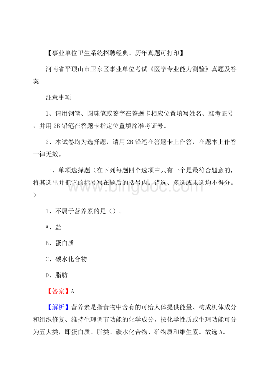 河南省平顶山市卫东区事业单位考试《医学专业能力测验》真题及答案文档格式.docx_第1页